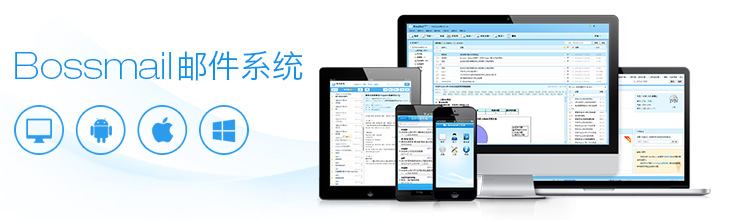 Bossmail郵件系統