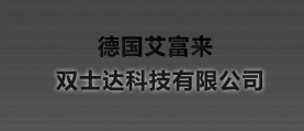 德國艾富來，雙士達科技有限公司 網站建設 網站設計