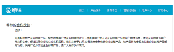 阿里云將推出免費版企業郵箱。