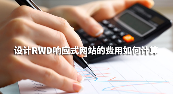 設計RWD響應式網站的費用如何計算