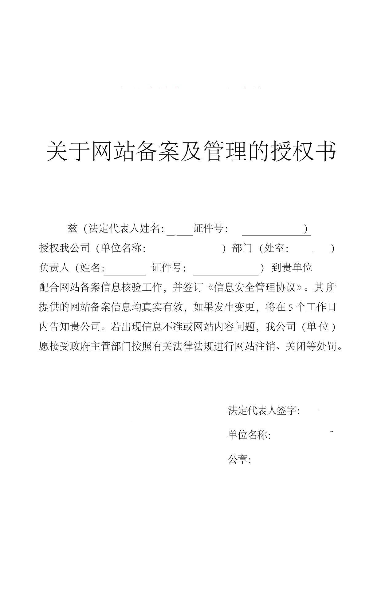 北京網站ICP備案授權委托書樣式