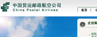 中國貨運郵政航空公司 網站設計建設開發