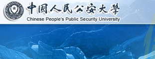 中國人民公安大學研究生部 網站設計建設開發