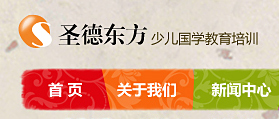 圣德東方少兒國學教育培訓機構 網站開發 網站建設 