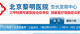 北京黎明醫院兒童青少年生長發育門診部 網站建設